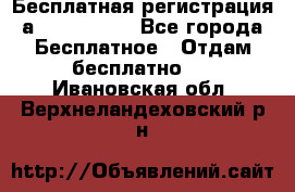 Бесплатная регистрация а Oriflame ! - Все города Бесплатное » Отдам бесплатно   . Ивановская обл.,Верхнеландеховский р-н